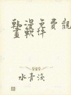 韩漫免费观看漫画软件