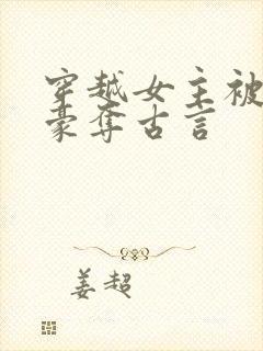 穿越女主被强取豪夺古言