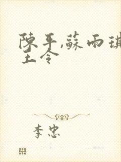 陈平,苏雨琪龙王令