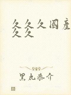 久久久国产精品久久