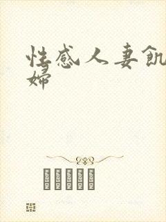 性感人妻饥渴少妇