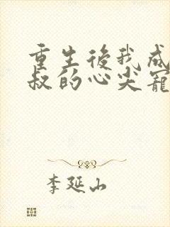 重生后我成了皇叔的心尖宠短剧免费