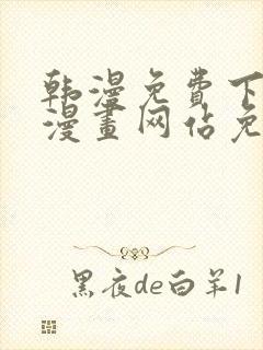 韩漫免费下拉式漫画网站免费