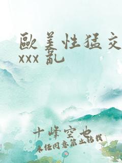 欧美性猛交 xxxx 乱