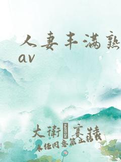 人妻丰满熟妇岳av