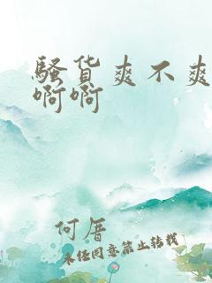 骚货爽不爽啊啊啊啊