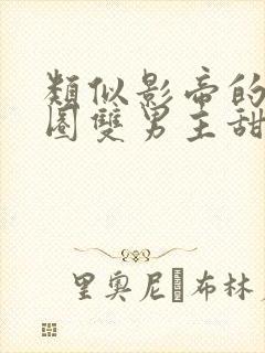 类似影帝的娱乐圈双男主甜宠文