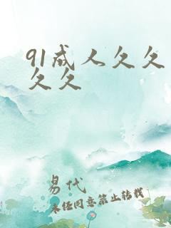 91成人久久久久久