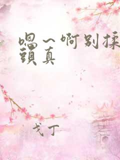 嗯～啊别揉我奶头真