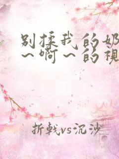 别揉我的奶头嗯～啊～的视频网站