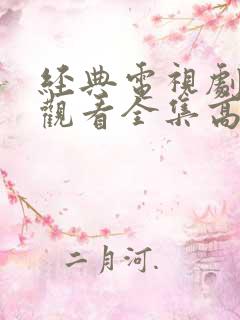 经典电视剧免费观看全集高清