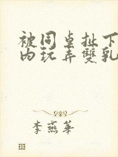 被同桌扯下小内内玩弄双乳的小说