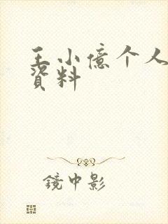 王小亿个人简介资料