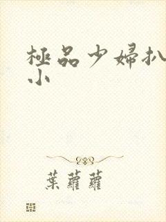 极品少妇扒粉嫩小