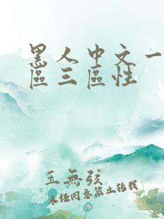 黑人中文一区二区三区性