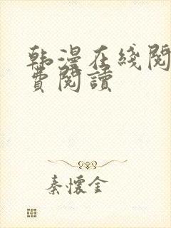 韩漫在线阅读免费阅读