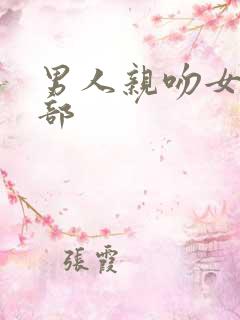 男人亲吻女人下部