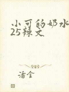 小可的奶水1~25辣文