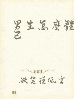 男生怎么体罚自己