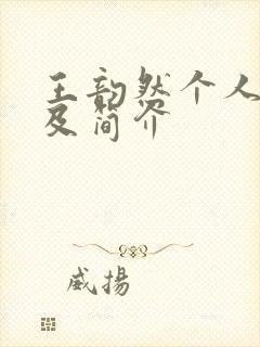 王韵然个人资料及简介