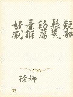 好看的悬疑电视剧推荐几部 前十名