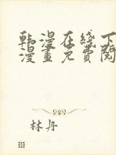 韩漫在线下拉式漫画免费阅读