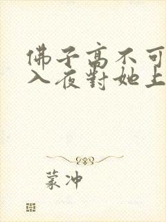 佛子高不可攀,入夜对她上瘾免费阅读