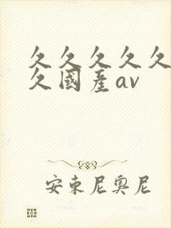 久久久久久久久久国产av