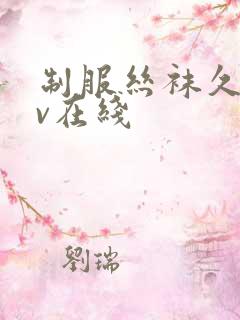 制服丝袜久久av在线