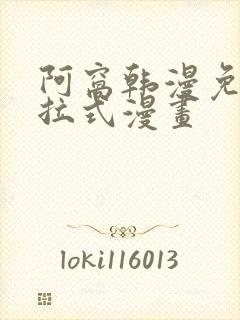 阿窝韩漫免费下拉式漫画