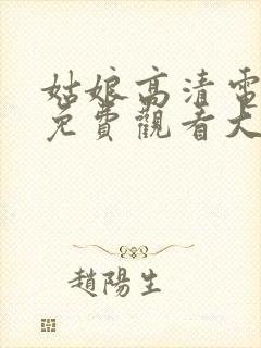 姑娘高清电视剧免费观看大全