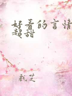 好看的言情小说超甜