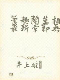 笔趣阁万相之王最新章节无弹窗