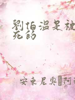 刘伯温是被谁害死的