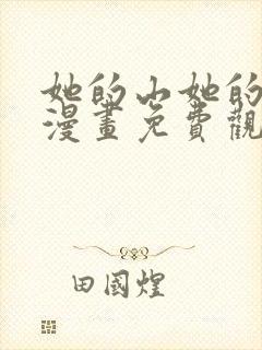 她的山她的海2漫画免费观看