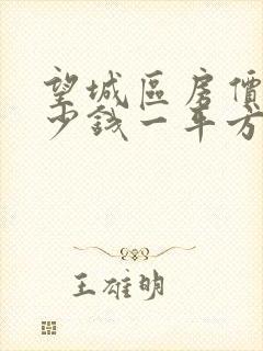 望城区房价是多少钱一平方