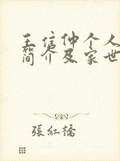 王信仲个人资料简介及家世