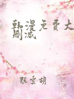 韩漫免费大全无删减