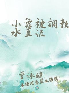 小舞被调教到奶水直流