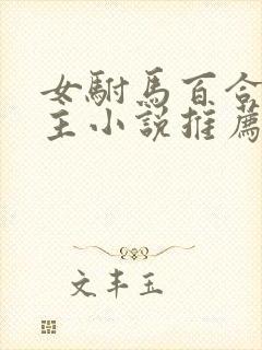 女驸马百合双女主小说推荐