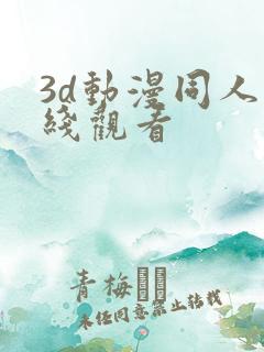 3d动漫同人在线观看