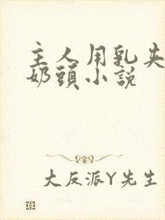 主人用乳夹调教奶头小说