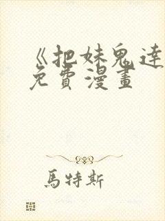 《把妹鬼达人》免费漫画