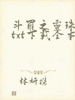 斗罗之灵珠神剑txt下载全本下载