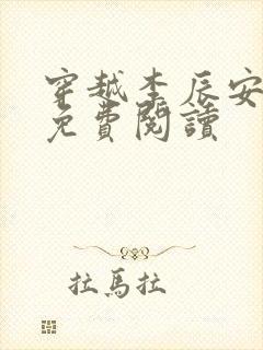 穿越李辰安小说免费阅读