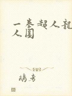 一拳超人龙卷同人图