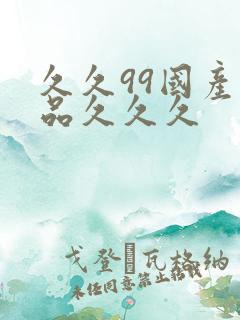 久久99国产精品久久久