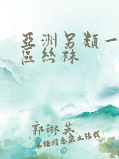 亚洲另类一区二区丝袜