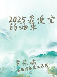 2025最便宜的油车