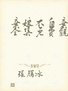 弃娘不自弃短剧全集免费观看高清